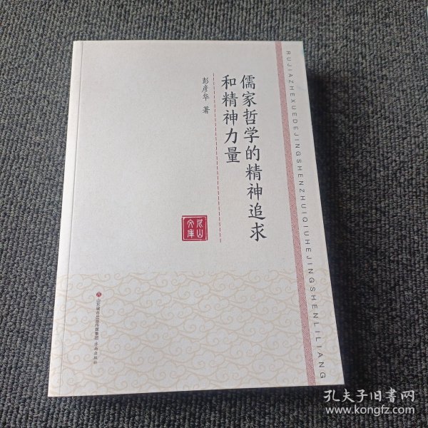 儒家哲学的精神追求和精神力量