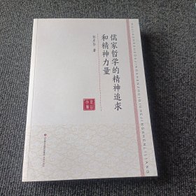 儒家哲学的精神追求和精神力量