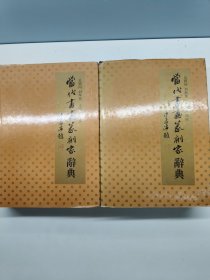 当代书画篆刻家辞典 上下册