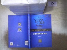 2019司法考试国家法律职业资格考试张海峡的商经环劳法.知识卷