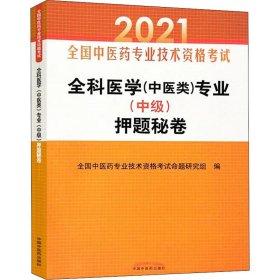 全科医学(中医类)专业(中级)秘卷 2021