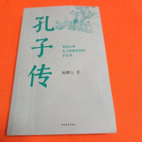 孔子传（平装本）