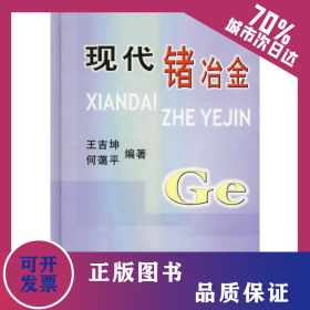 現(xiàn)代鍺冶金 9787502435271