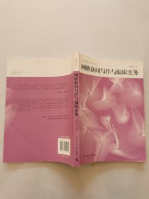 网络新闻写作与编辑实务