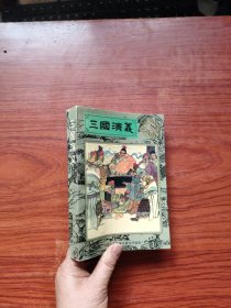 三国演义 连环画 第三册