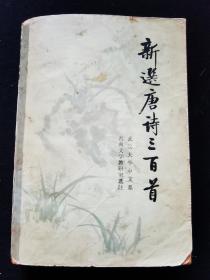 《新选唐诗三百首》封面题字 启功 ，武汉大学中文系古典文学教研室选注。