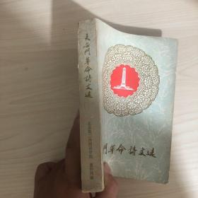 天安门革命诗文选