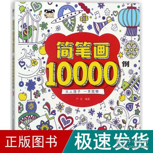 简笔画10000例