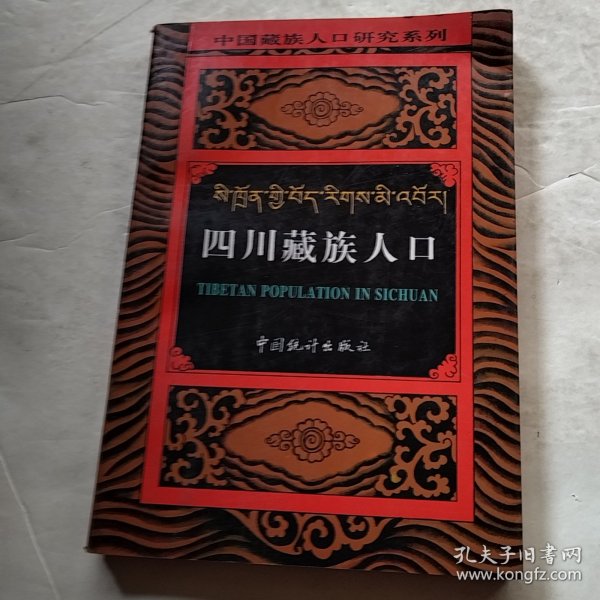 中国藏族人口研究系列・云南藏族人口