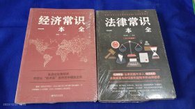经济常识一本全 + 法律常识一本全 2册 整售 未开封 2021年