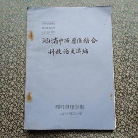 河北省中西兽医结合科技论文选编（油印本）