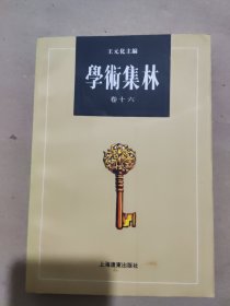 学术集林·卷十六