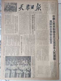 1954年8月23日天津日报4版全，品相好，中华人民共和国各民主党派各人民团体为解放台湾联合宣言