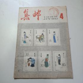 集邮   1982年第4期