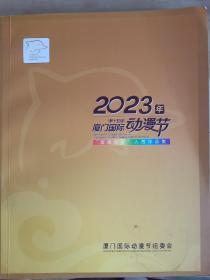 2023年第十五届厦门国际动漫节＂金海豚奖＂入围作品集
