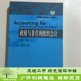 教育部经济管理类主干课程教材·会计与财务系列：政府与非营利组织会计（第二版）