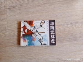 【连环画】华南武林虎