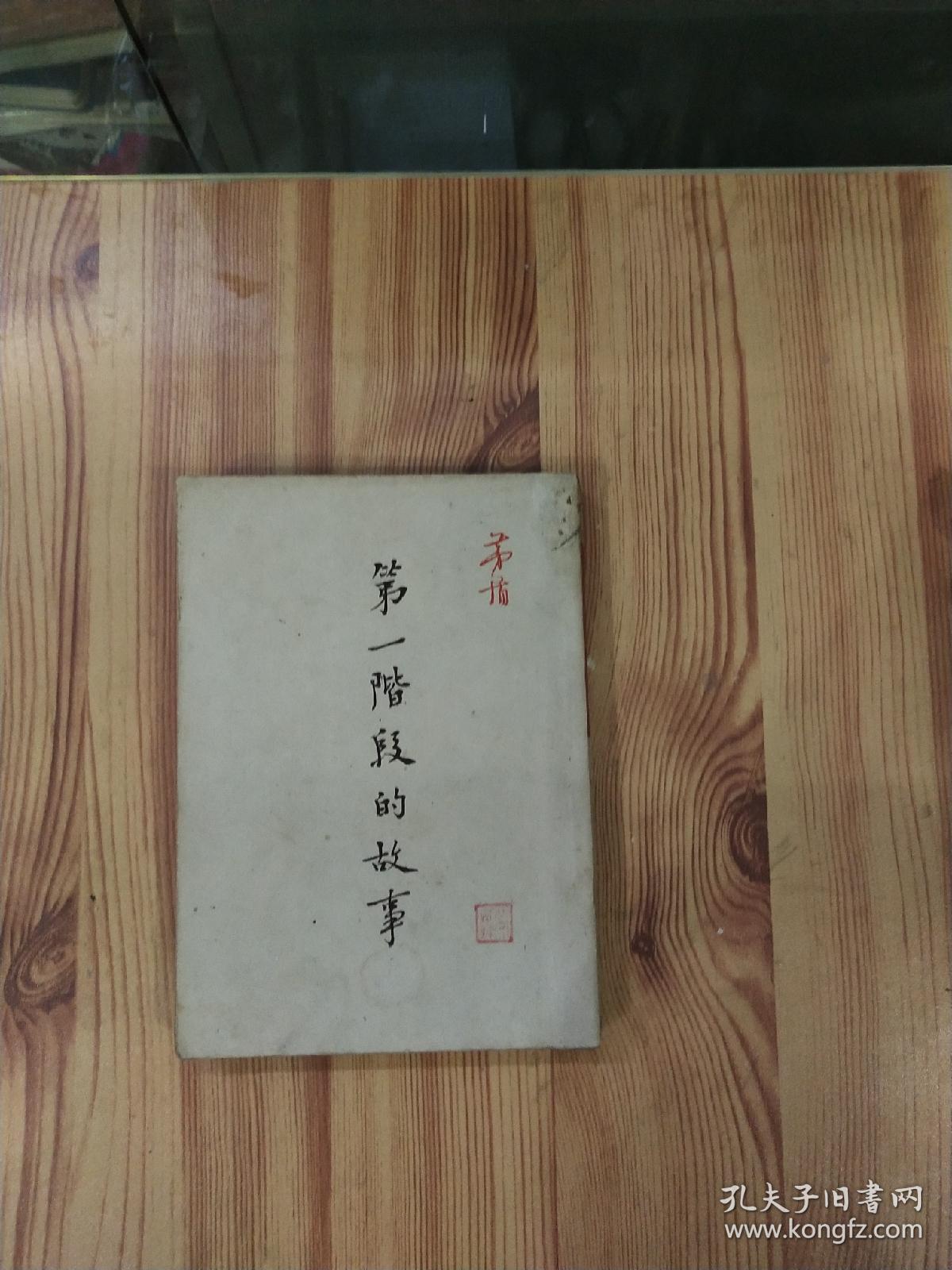 点击查看原图 第一阶段的故事(中华民国三十五年版)