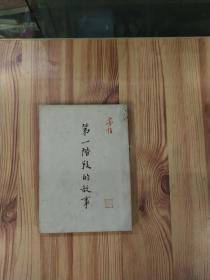 第一阶段的故事(中华民国三十五年版)