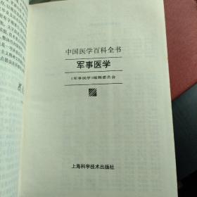 中国医学百科全书：军事医学