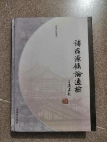 诸病源候论通检