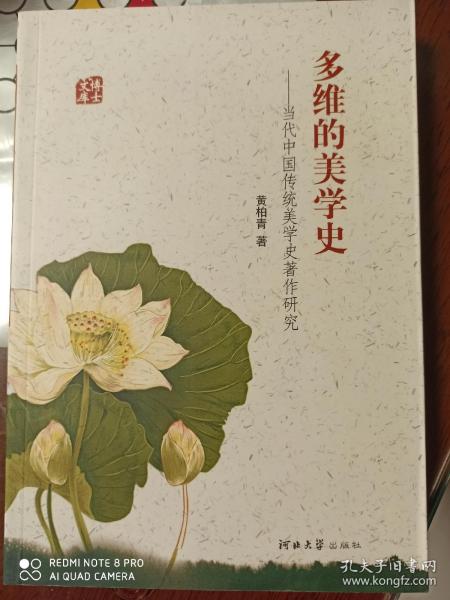 多维的美学史-当代中国传统美学史著作研究  *702*