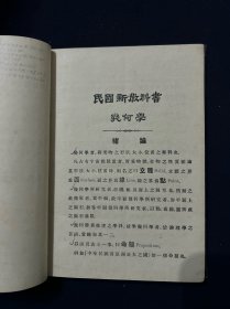 民国新教科书几何学 （民国三年版本 精装本 品相尚可）