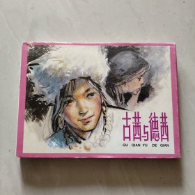 连环画《古茜与德茜》32开精装本