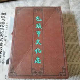 包头市文化志