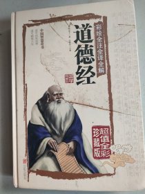 彩绘全注全译全解道德经