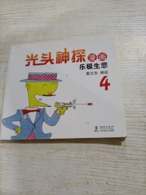 蔡志忠幽默漫画系列：光头神探4 乐极生悲