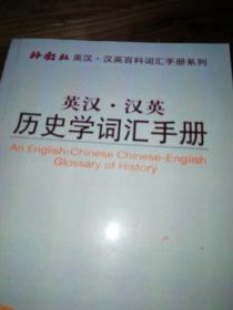 外教社英汉汉英百科词汇手册系列：英汉汉英环境科学与工程词汇手册