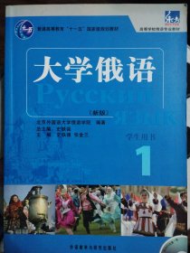 大学俄语1（学生用书）/普通高等教育“十一五”国家级规划教材·东方高等学校俄语专业教材