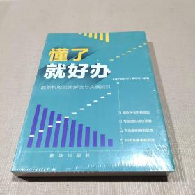 懂了就好办：最新税收政策与实操指引