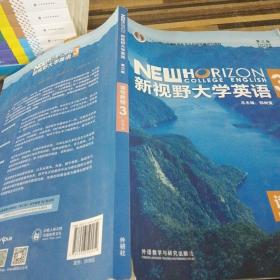 新视野大学英语读写教程3（智慧版第三版）