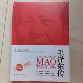 毛泽东传 最新权译本插图珍藏本 英：迪克威尔逊 著 国际文化出版社