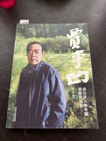 贾平凹一一郑州文华人物专题摄影作品选（A小架2排上）