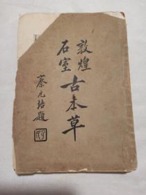 民国初版初印《敦煌石室古本草》，原名《食疗本草》，为唐代古本草，原仅书名见于本草纲目序言，书已失传，清末英国人从敦煌石窟拿走万卷古籍，其中有该书唐代写本残卷才见于世。后日本人抄回在日成书，国人民国时期据此出版才见于国内，后无再出版，相当少见