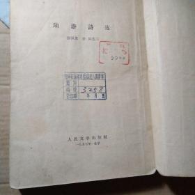 陆游诗选1957