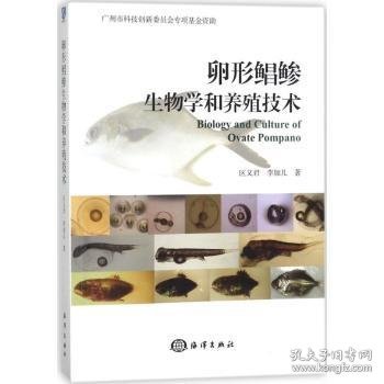 卵形鲳鲹生物学和养殖技术