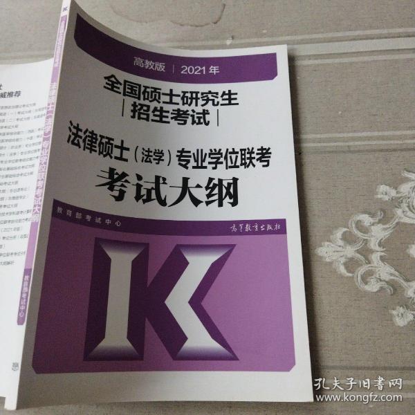 高教版2021全国硕士研究生招生考试法律硕士（法学）专业学位联考考试大纲