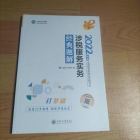 2022年度全国税务师职业资格考试 涉税服务相关实务 经典题解 打基础