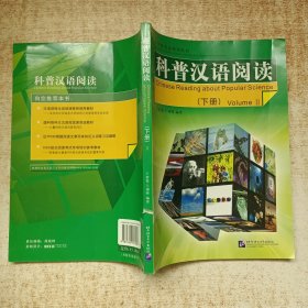 科普漢語閱讀（下冊）