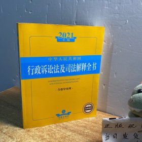2021年版中华人民共和国行政诉讼法及司法解释全书（含指导案例）