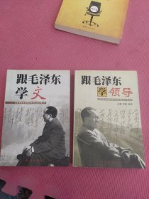 跟毛泽东学文，跟毛泽东学领导（两本合售）