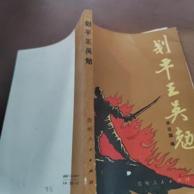 劃平王吳勉