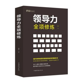 領(lǐng)導(dǎo)力全項修煉