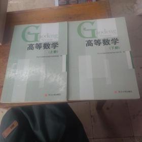 高等数学（上下）上册有少量笔记划线，下册无