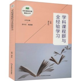 学科课程群与全经验学习【正版新书】