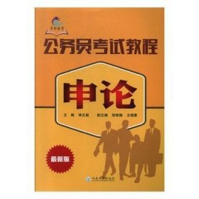 2015全新版云南省公务员考试教程申论